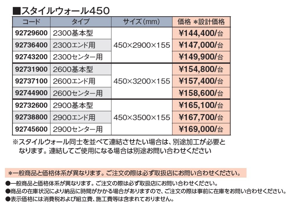 スタイルウォール 450【2024年版】_価格_1