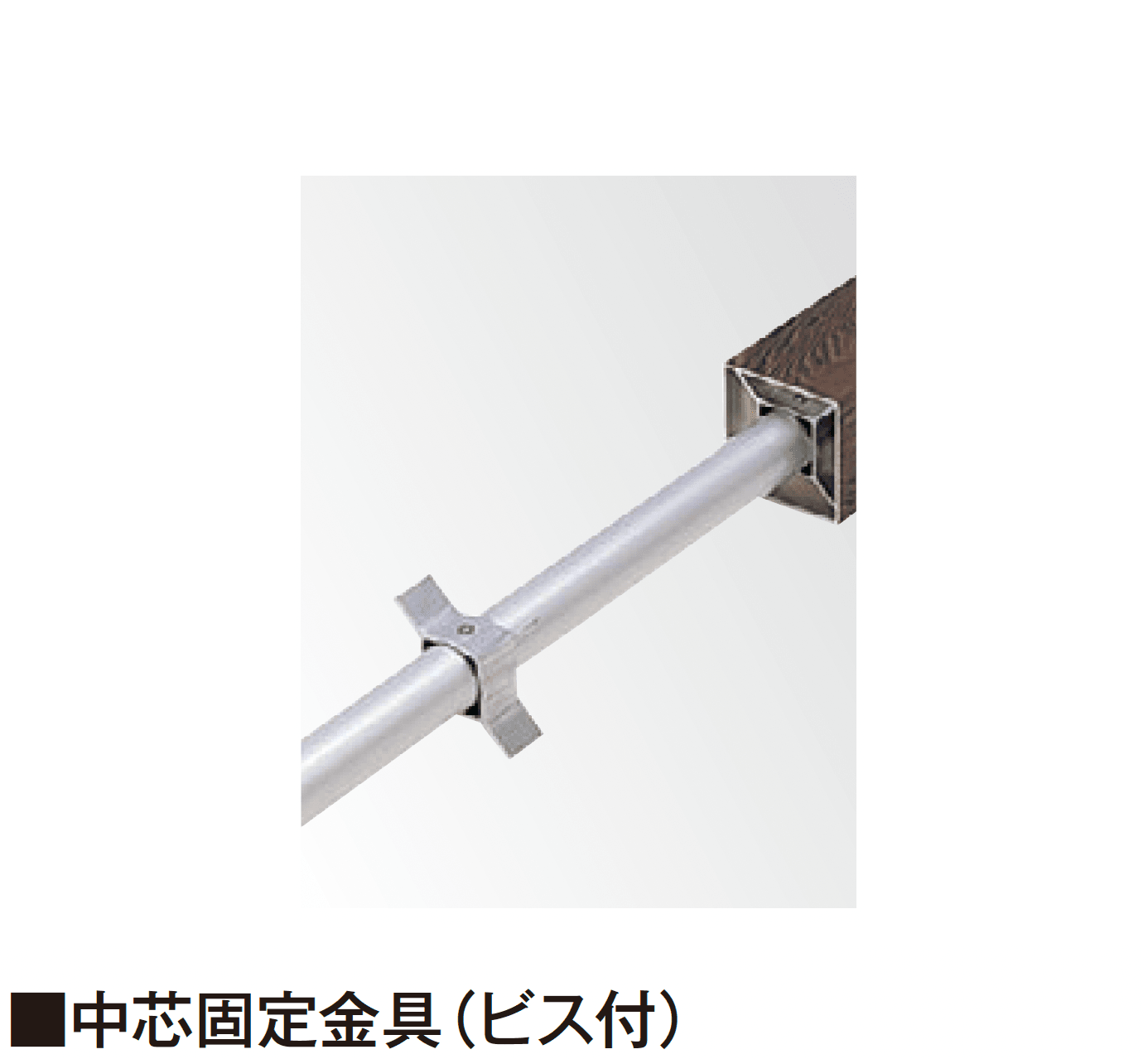 タカショーの「エバーバンブー®︎ 中心固定金具(ビス付)」のサブ画像1