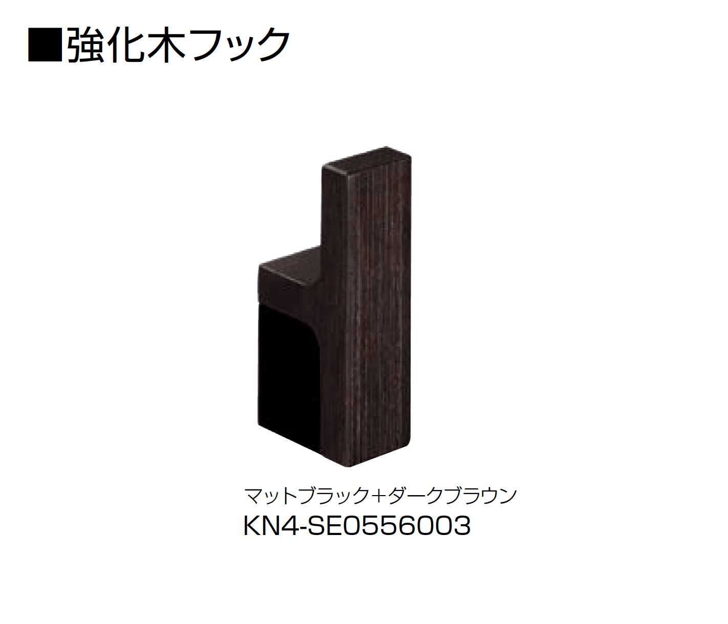 オンリーワンクラブの「強化木フック/強化木タオルレール」