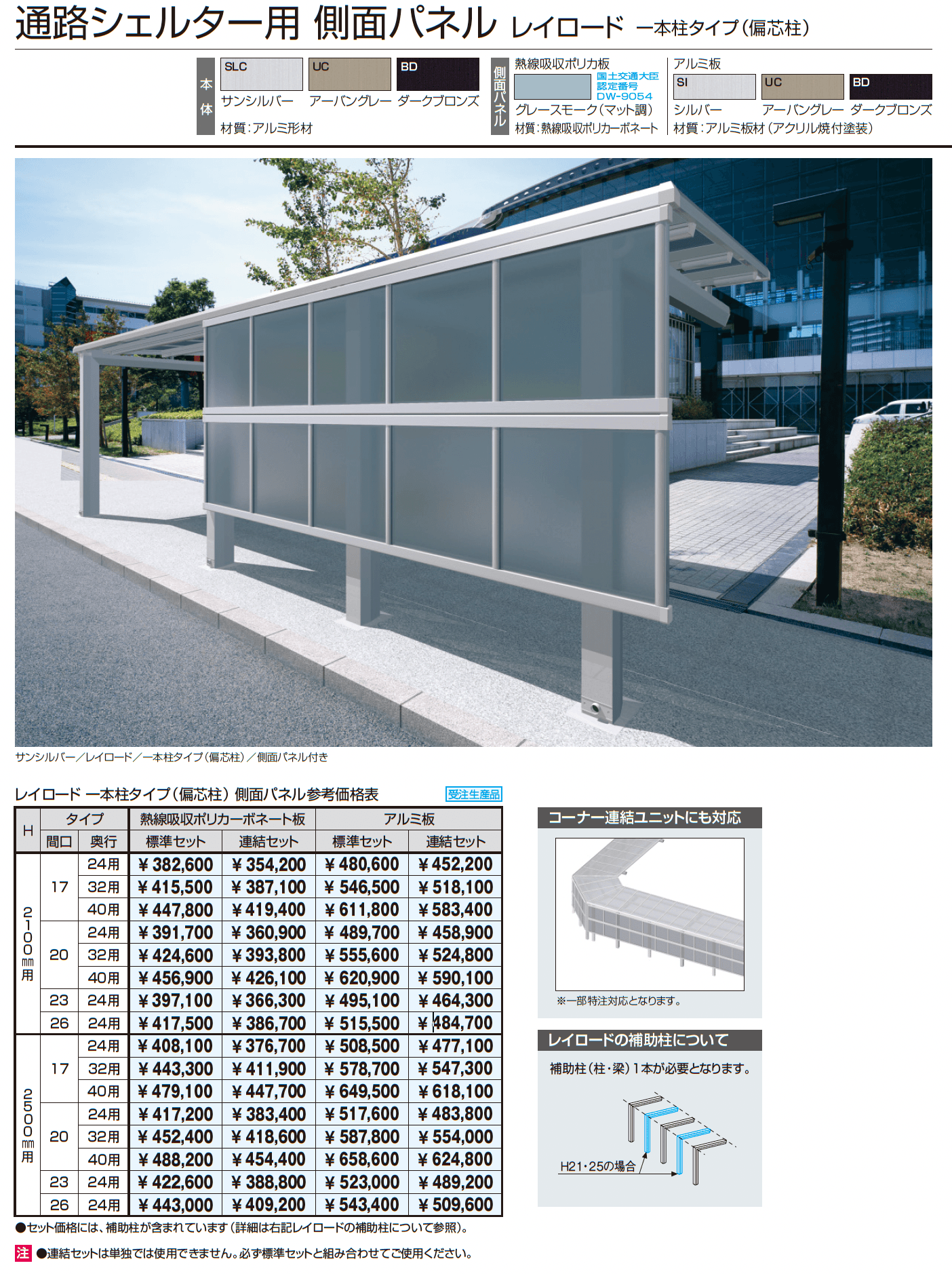 レイロード 一本柱タイプ(偏芯柱) 基本ユニット_価格_2