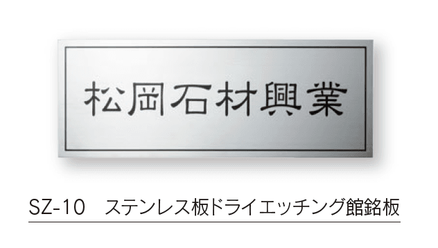 福彫の「【館銘板・商業サイン】ドライエッチング【2024年版】」のサブ画像14