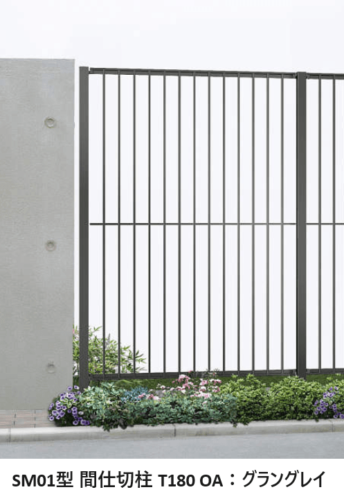 YKK APの「シャローネ フェンスSS01型/SM01型/SF01型」のサブ画像6