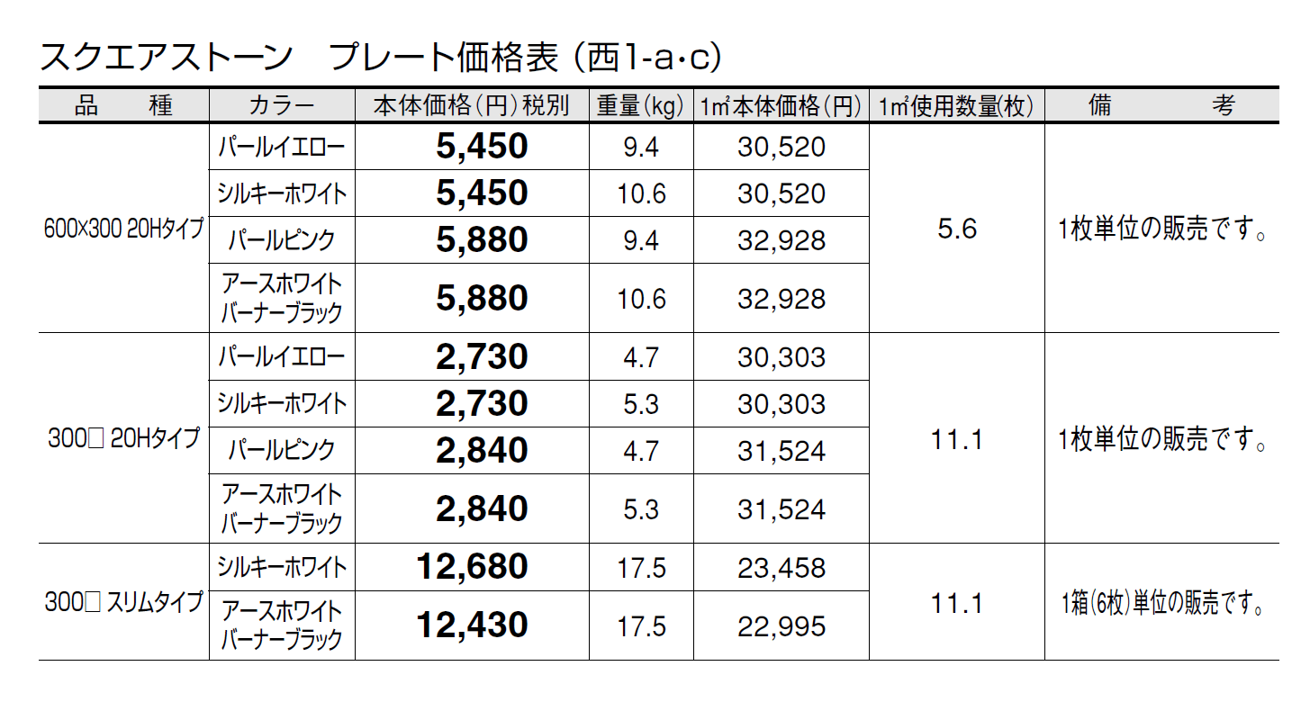 スクエアストーン プレート(舗装材)【2024年版】_価格_3
