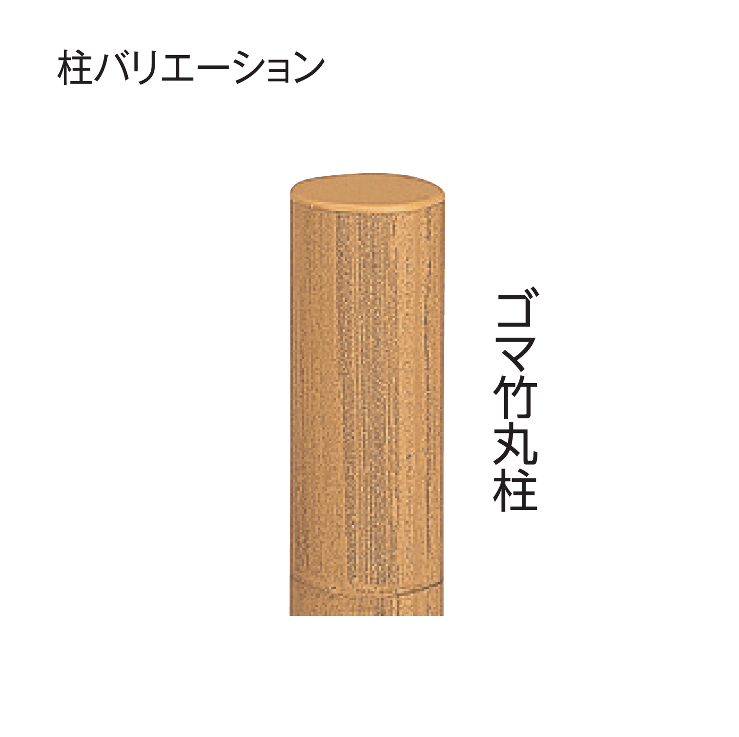 タカショーの「e-バンブー®︎ユニット こだわり竹®︎みす垣」のサブ画像14