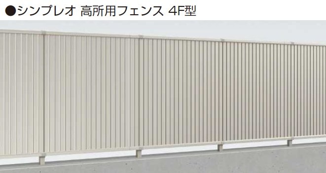 YKK APの「シンプレオ 高所用フェンス4F型【2024年5月末まで】【2024年版】」