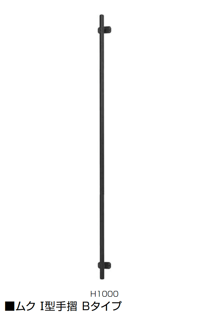 オンリーワンクラブの「ムク I型手摺/ヨーク I型手摺」のサブ画像3