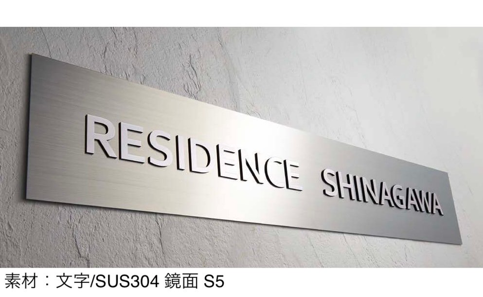 丸三タカギの「ステンレス切文字サイン(ステンレスベース板付)」