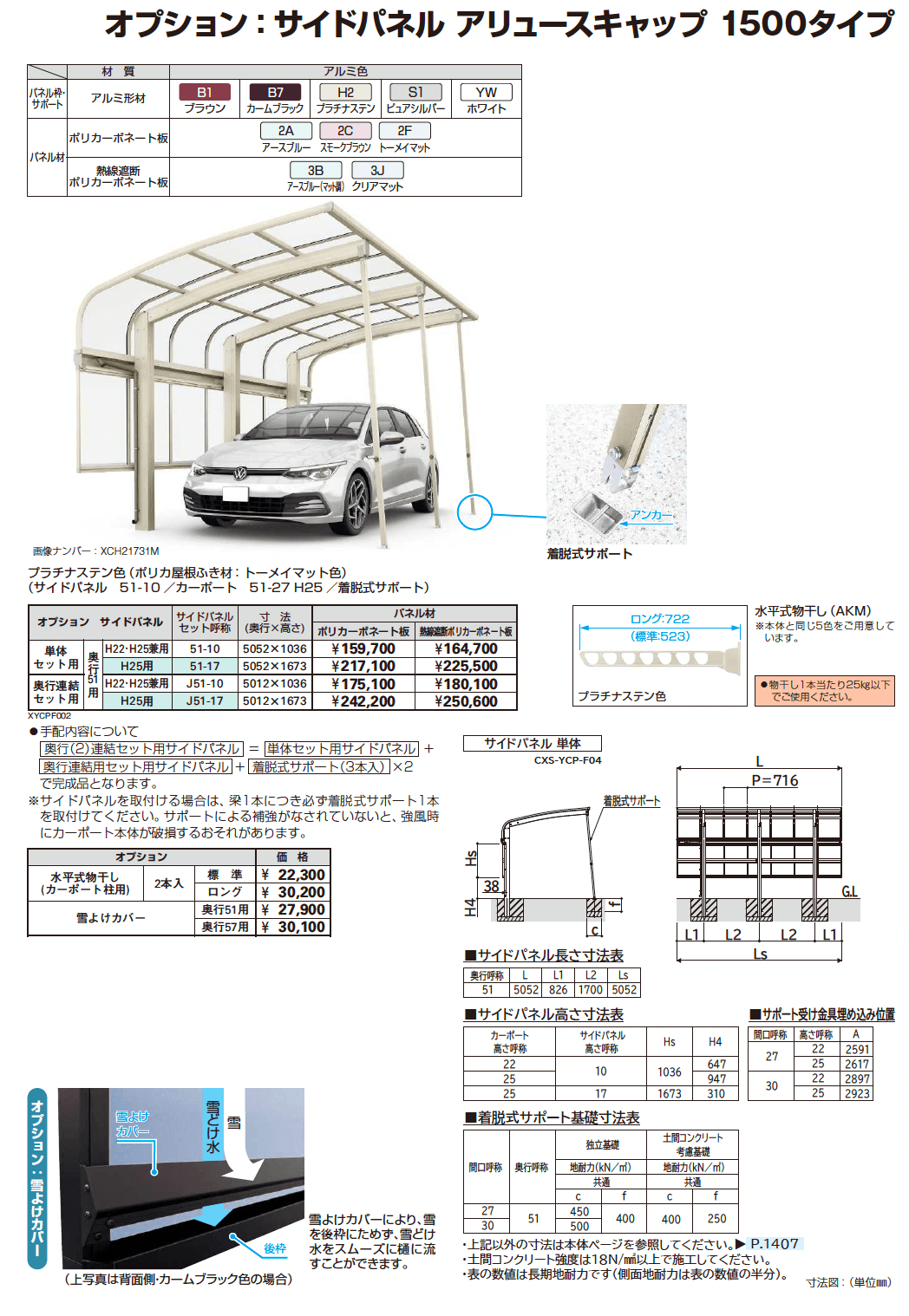 アリュースキャップ 1500タイプ (単体/奥行連結/M合掌)_価格_2