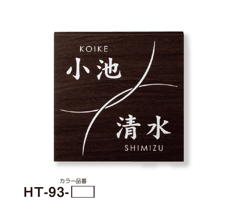 美濃クラフトの「二世帯表札」のサブ画像24