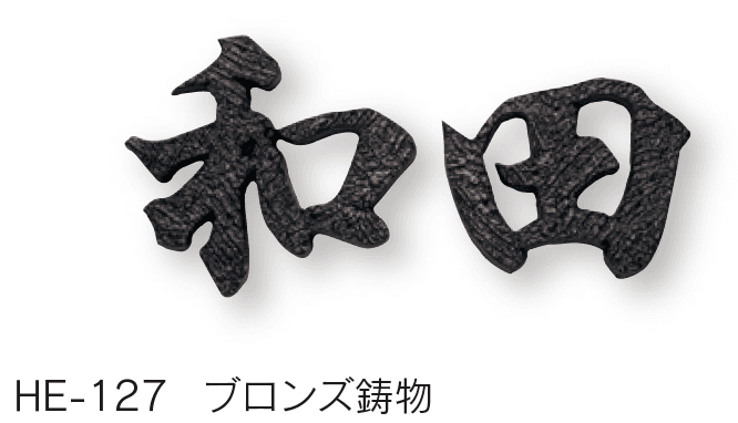 福彫の「鋳物」のサブ画像16