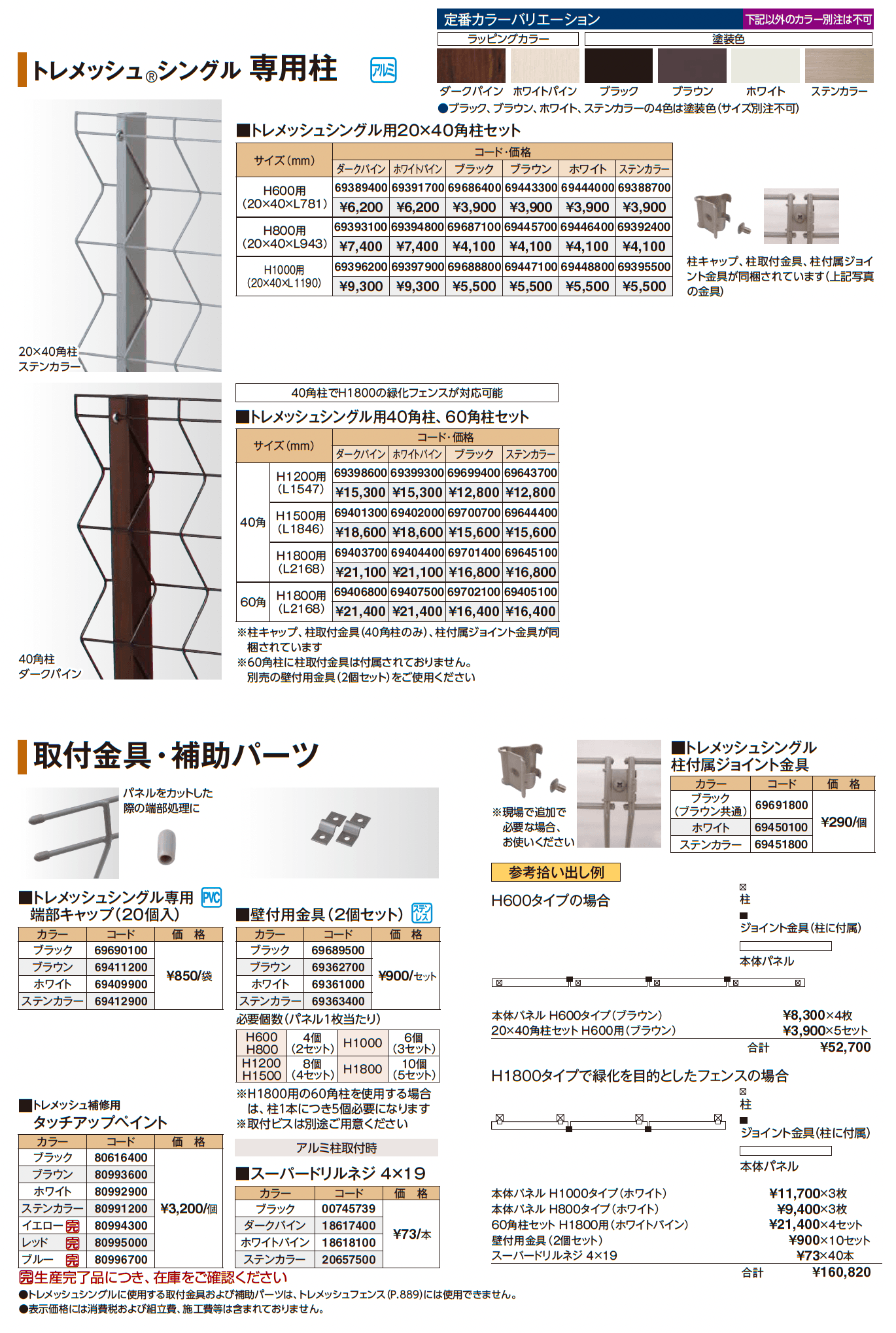 トレメッシュ®︎シングル_価格_2