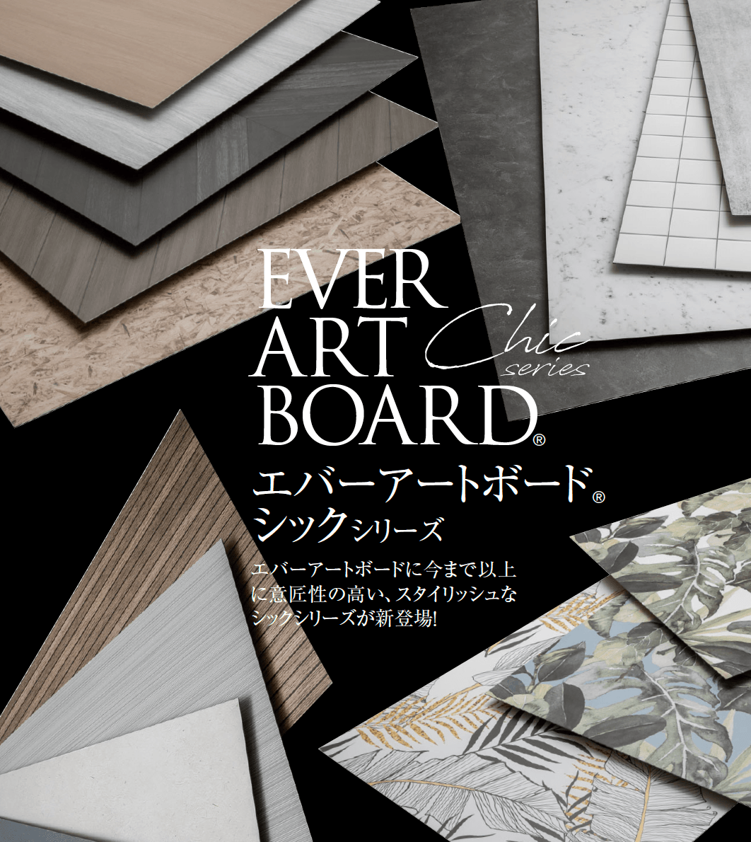 タカショーの「エバーアートボード®︎シックシリーズ」
