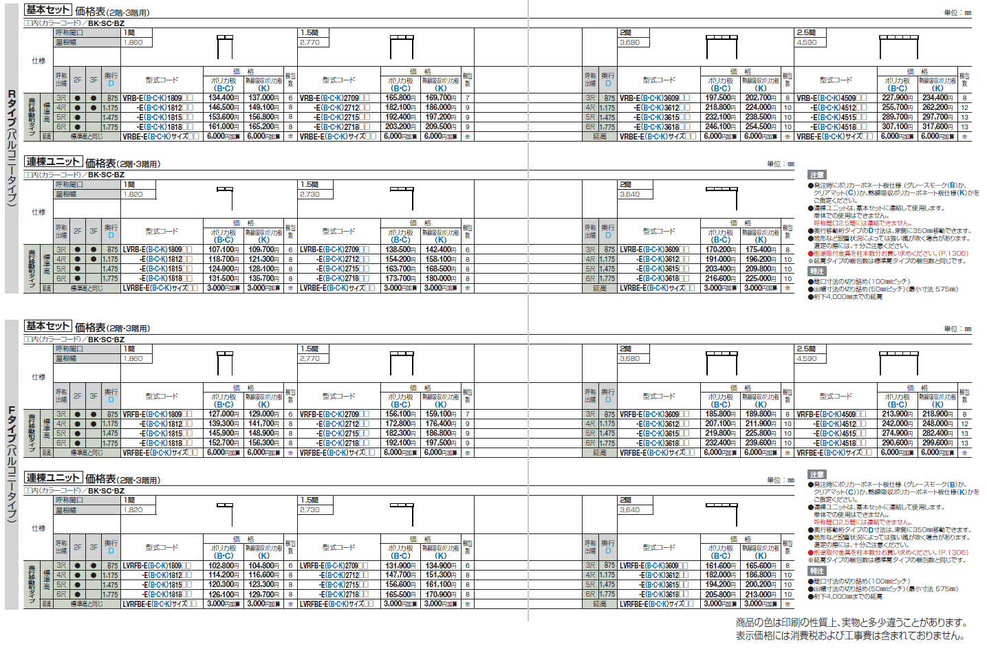 バリューテラスE Rタイプ/Fタイプ(関東間 バルコニータイプ)【2024年版】_価格_1