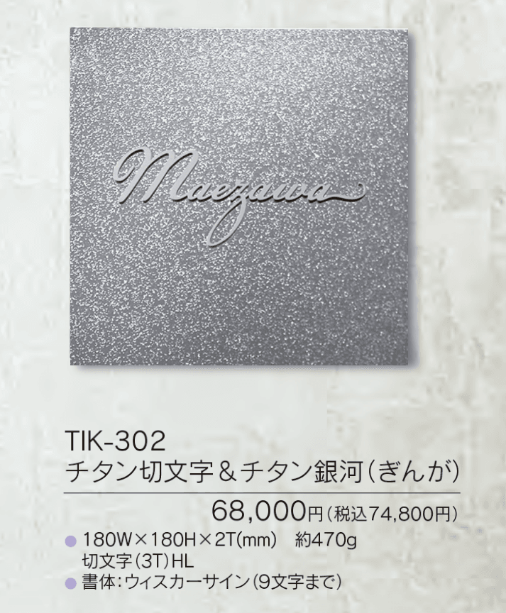チタン表札 リュクス【2023年版】_価格_2