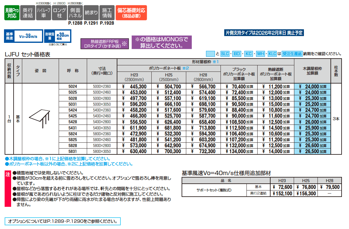 スカイリード 片側支持タイプ(耐積雪量30cm仕様:1台用基本・奥行連結)_価格_1