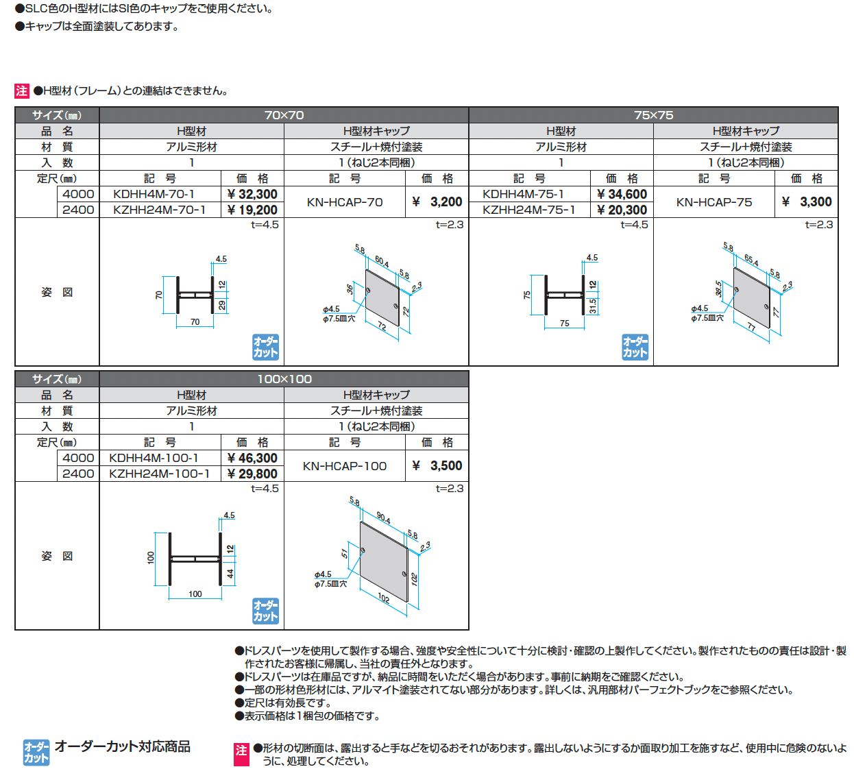 ドレスパーツ H型材(スリット)_価格_1