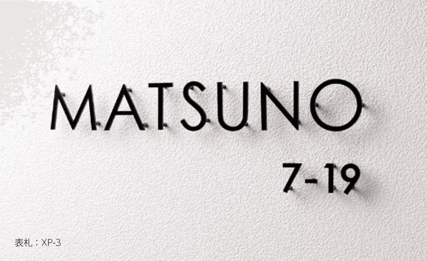 美濃クラフトの「アドレスサイン ナンバー【2024年版】」のサブ画像1