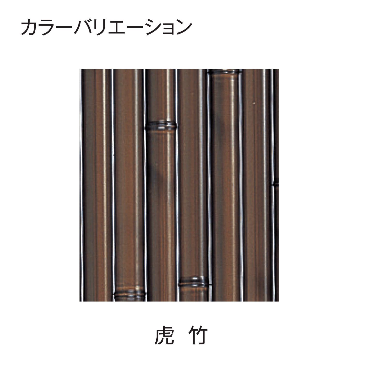 タカショーの「エコ竹 大津垣 19型セット」のサブ画像2
