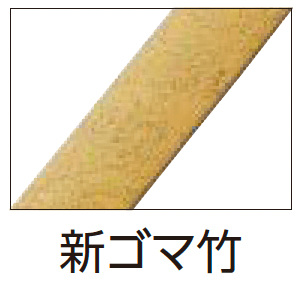 タカショーの「合成竹駒寄せ」のサブ画像3