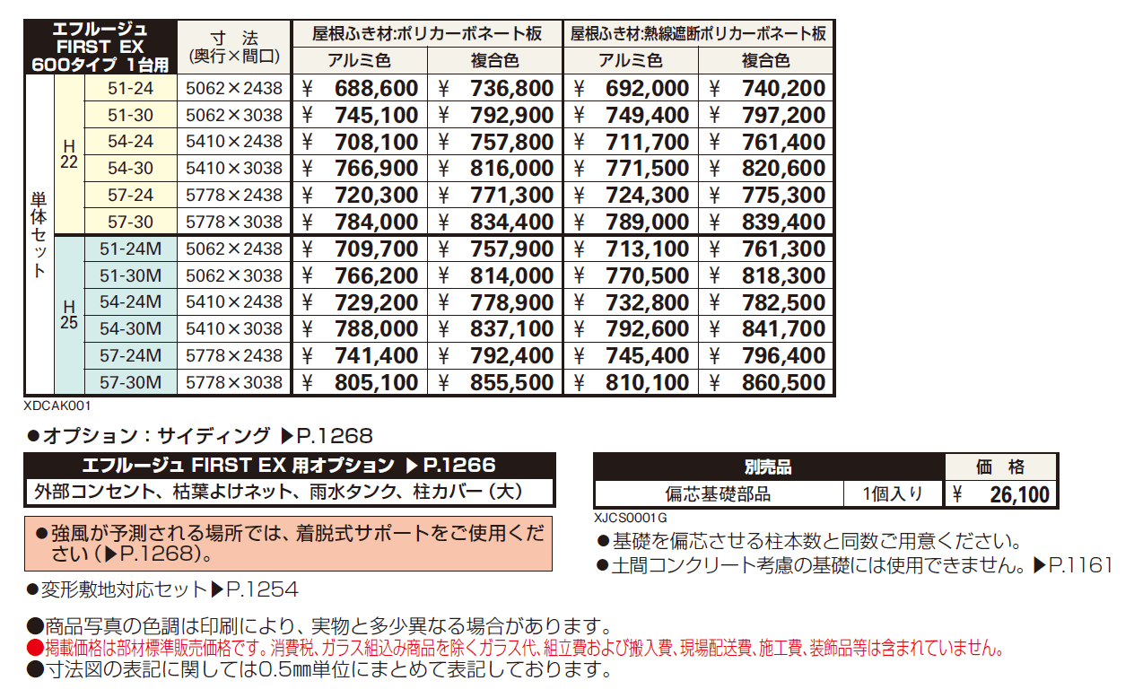 エフルージュ FIRST EX 600タイプ 1台用 単体セット【2024年版】_価格_1