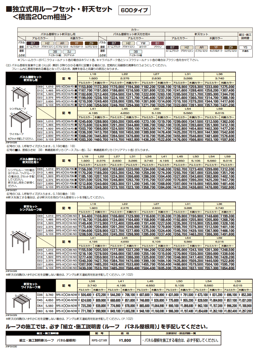 リレーリア ルーフセット・軒天セット【2023年版】_価格_1