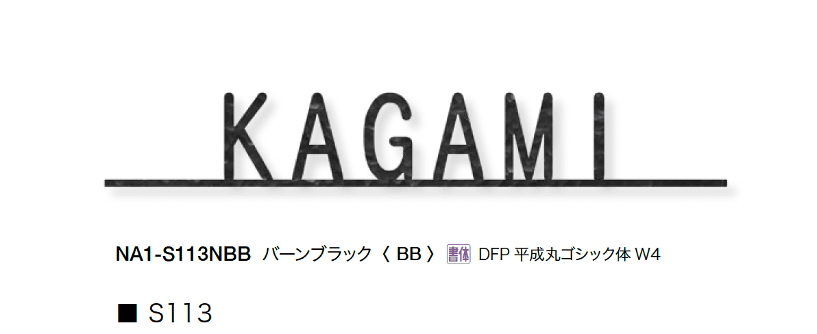 オンリーワンクラブの「フォレストヒルズネームプレート」のサブ画像21