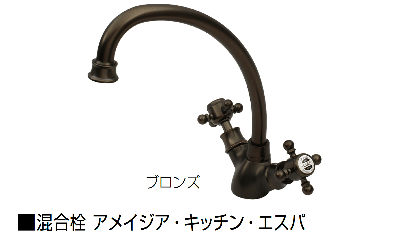 オンリーワンクラブの「混合栓 アメイジア・キッチン/アメイジア・キッチン・エスパ/アメイジア・ラバトリー・エスパ」のサブ画像2