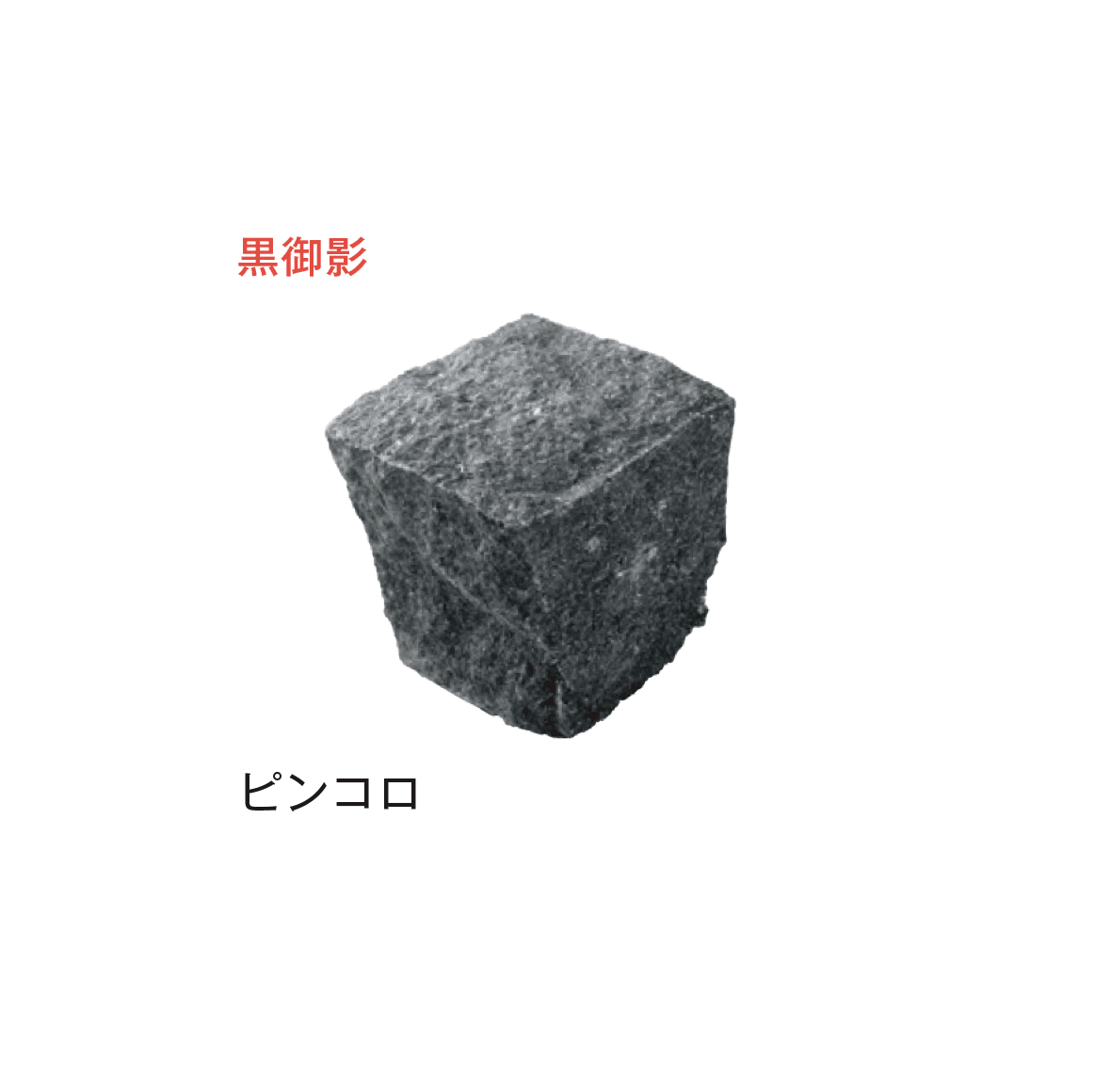 メイクランドの「アーバングラニット ピンコロ」のサブ画像8