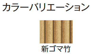 タカショーの「エコ竹 清水垣 27型セット【2024年版】」のサブ画像7