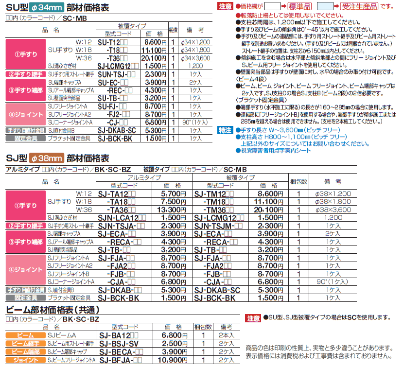 手すり セイフティビーム SU型Φ34mm / SJ型Φ38mm ビーム仕様・ビーム2段【2024年版】_価格_6