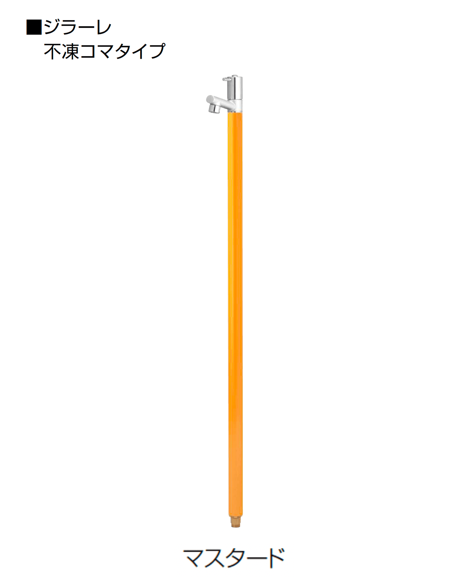 オンリーワンクラブの「ジラーレ/ジラーレW(不凍コマタイプ)」のサブ画像1