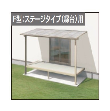 三協アルミの「レボリューZ屋根(オルネ ステージタイプ(縁台)用 1500タイプ 標準納まり)【2024年版】」のサブ画像1