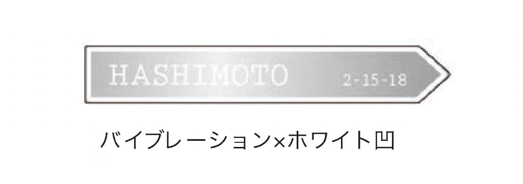 セキスイデザインワークスの「ハウスサイン NID-YJ」のサブ画像2