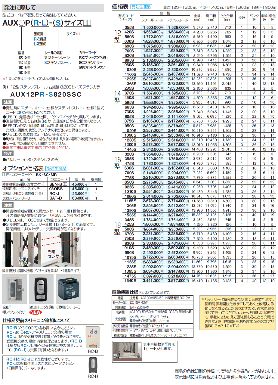 AUX 電動タイプ 12型/14型/16型/18型 フラットレールタイプ【2024年版】_価格_1
