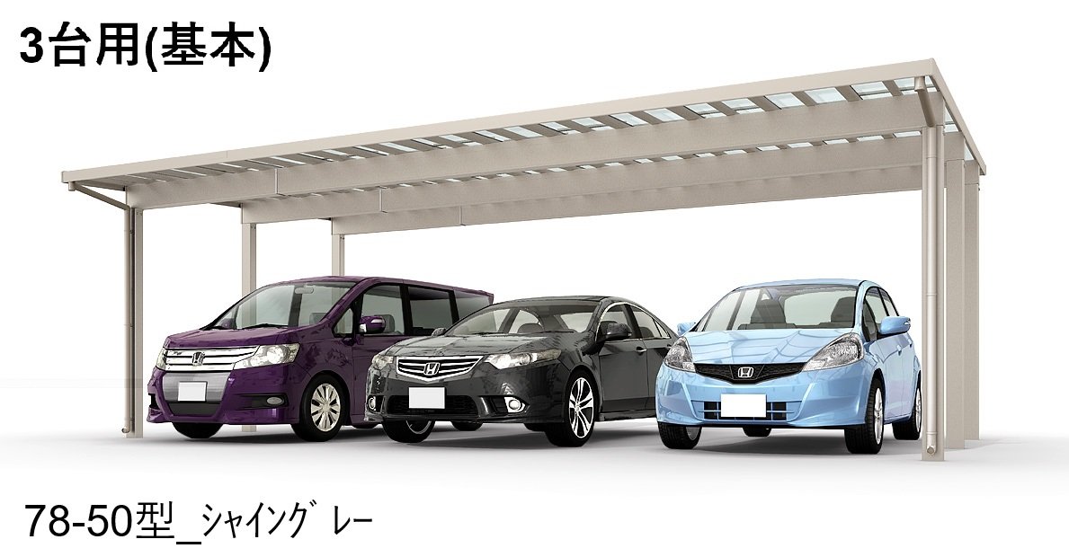 LIXILの「ソルディーポート 1500 3台用」