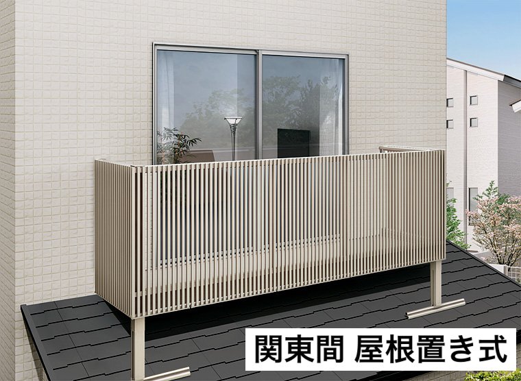 LIXILの「ビューステージ Hスタイル 関東間 屋根置き式」