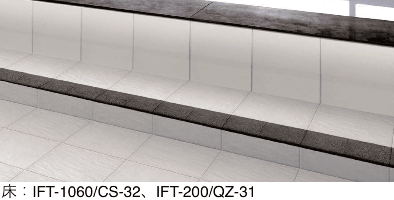 LIXILの「サーモタイル ステップ」