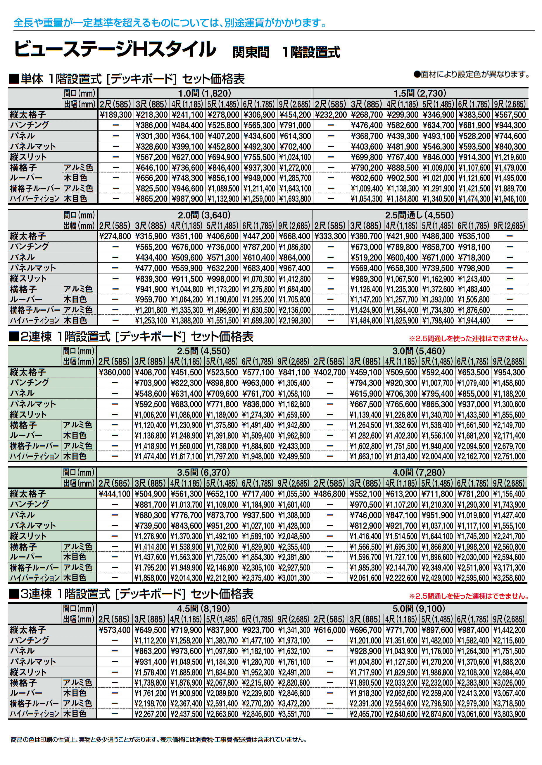 ビューステージ Hスタイル 関東間 1階設置式_価格_3