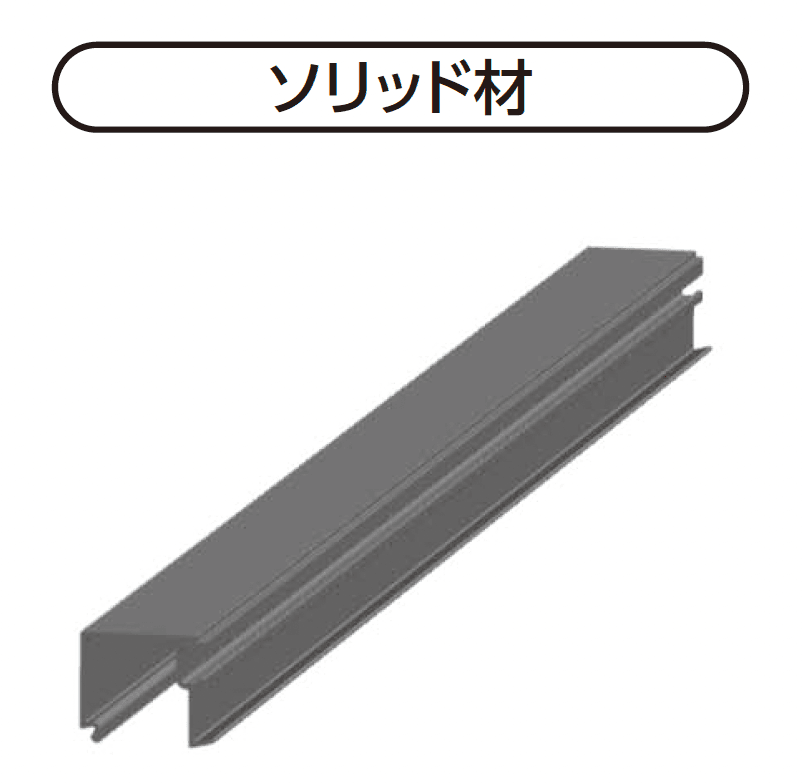 YKK APの「ソリッド材」