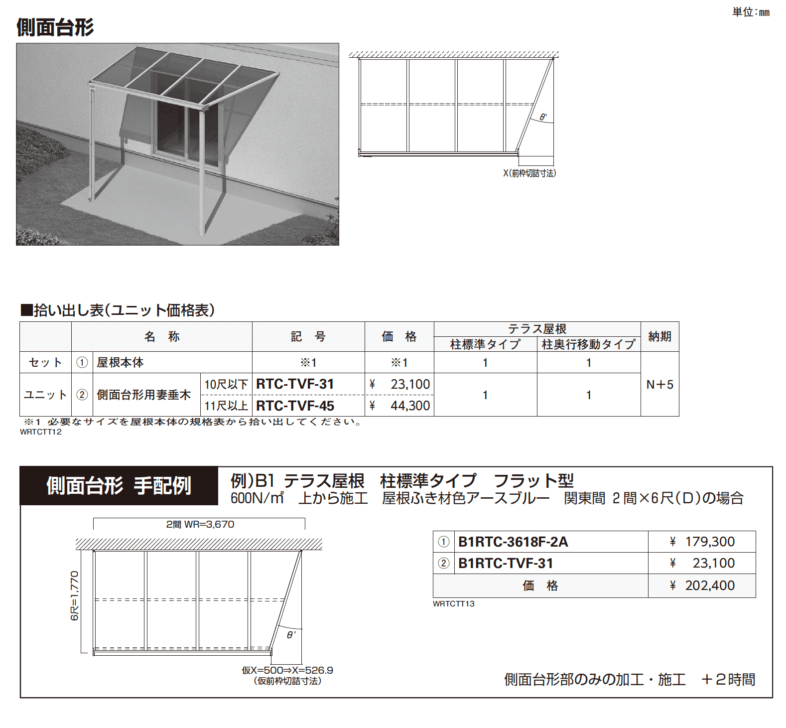 ソラリア テラス屋根 特殊納まり 側面台形_価格_1