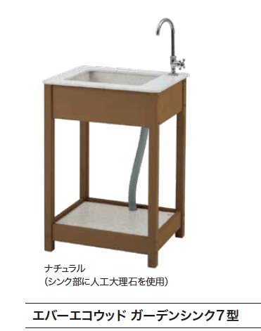 ゆとりの「エバーエコウッドガーデンシンク【2023年版】」のサブ画像1