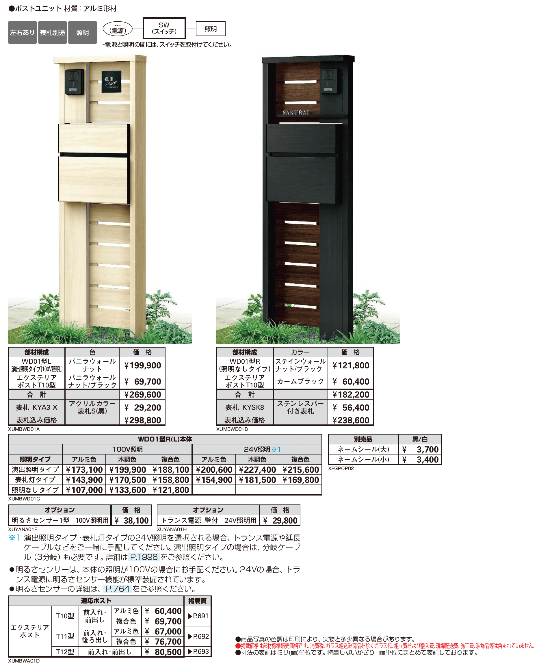 ルシアス ポストユニット WD01型_価格_1