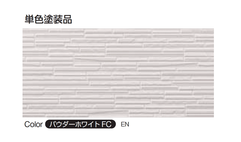 YKK APの「シャインウォール S2型(鋼板)」のサブ画像3