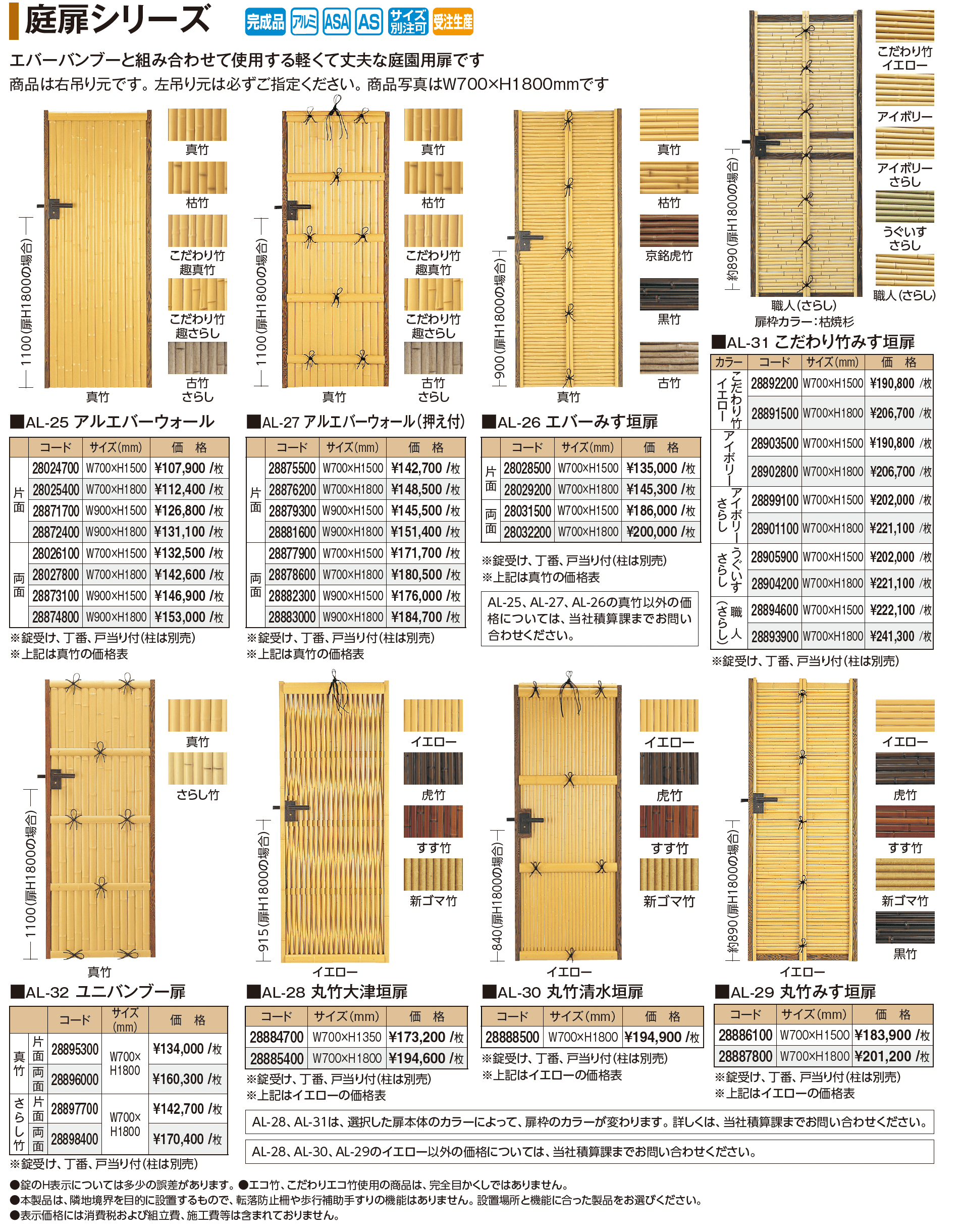 庭扉シリーズ_価格_1