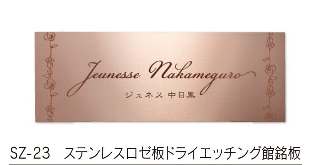 福彫の「【館銘板・商業サイン】ドライエッチング【2023年版】」のサブ画像16