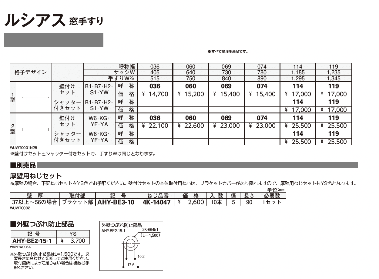 ルシアス 窓手すり_価格_1