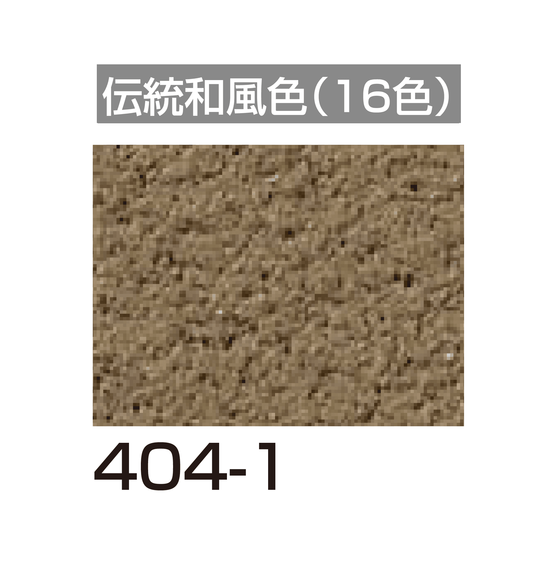 四国化成の「美ブロ HG」のサブ画像127