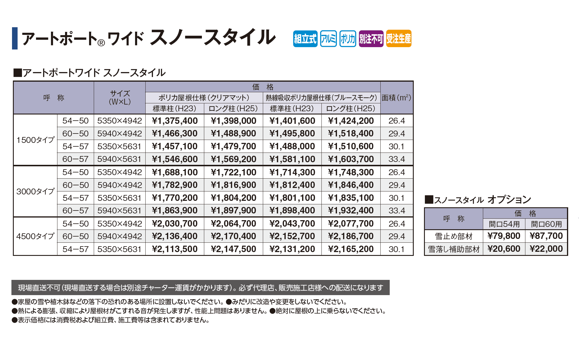 アートポート®︎ワイド スノースタイル_価格_1