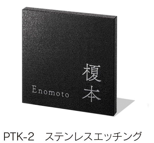 福彫の「リニューアル表札 カポット」のサブ画像2