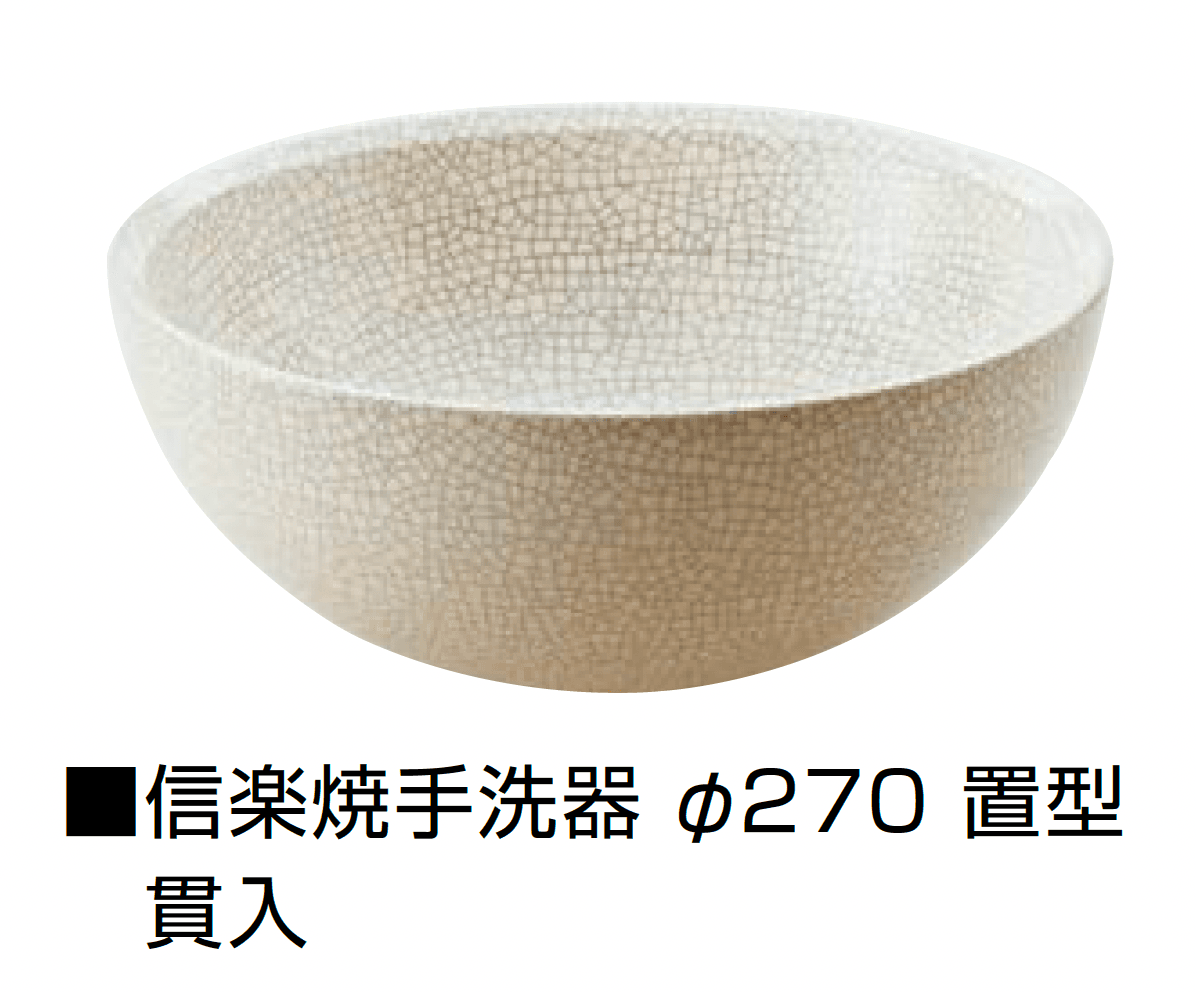 オンリーワンクラブの「信楽焼手洗器 Φ220置型/Φ270置型」のサブ画像21